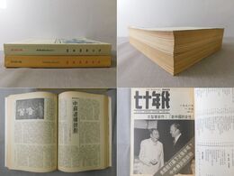 七十年代 月刊 1976年上半年・下半年 合訂本