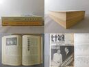 七十年代 月刊 1976年上半年・下半年 合訂本