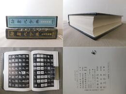 隷書大字典
