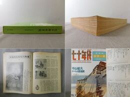 七十年代 月刊 1976年上半年 合訂本