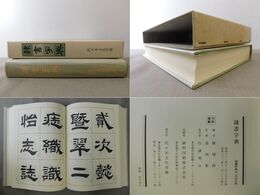 隷書字典