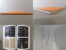 寄鶴軒所蔵金石図書 碑法帖拓本を中心に