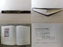 日独交流150年の軌跡