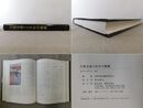 日独交流150年の軌跡