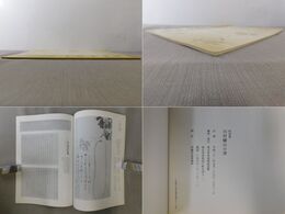 川村驥山の書 特別展