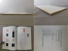 近代四家印選