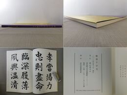 楷書千字文 岩井韻亭書
