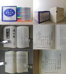 名句墨場必携 全12巻+総索引+目録