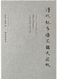 漢代紀年漆器銘文匯考