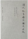 漢代紀年漆器銘文匯考