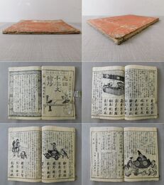 寺子教訓 世話千字文繪抄