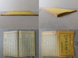 村上忠順標註 古語拾遺 全