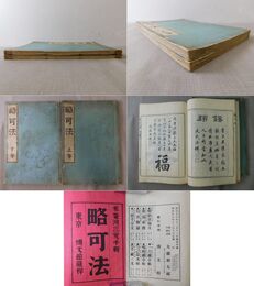 略可法 上・下巻