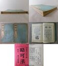 略可法 上・下巻