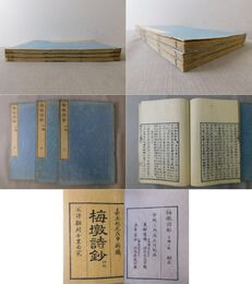 梅墩詩鈔 四編 上・中・下