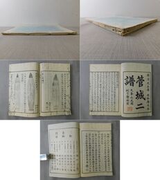 思貽斎管城二譜