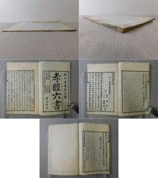 古文孝経定本 完