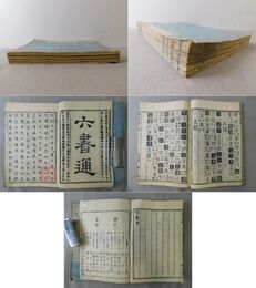 六書通 全四冊