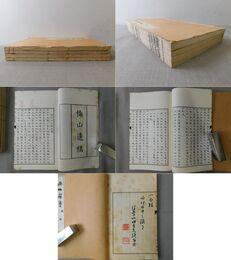 梅山遺稿 文・詩 4冊全