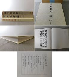 西川寧作品 1976ー1989