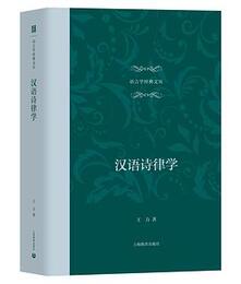 漢語詩律学（語言学経典文叢）