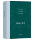 漢語詩律学（語言学経典文叢）