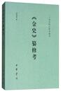 二十四史校訂研究叢刊：《金史》纂修考