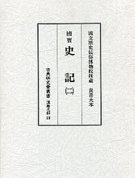 古典研究会叢書漢籍之部 18 史記 2
