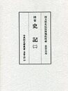 古典研究会叢書漢籍之部 18 史記 2