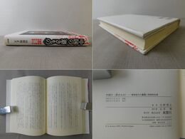 中国の〈憑きもの〉 華南地方の蠱毒と呪術的伝承