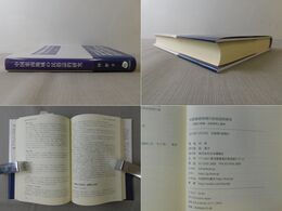 中国東南地域の民俗誌的研究 漢族の葬儀・死後祭祀と墓地