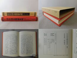 幕末明治中国見聞録集成　4巻