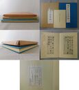 鳴鶴先生遺墨帖 釈文共