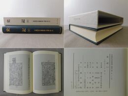 古典研究会叢書漢籍之部 26  史記 10