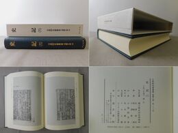 古典研究会叢書漢籍之部 28  史記 12