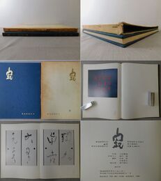 寂　桑鳩寺奉納書作品