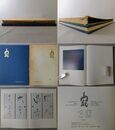 寂　桑鳩寺奉納書作品