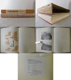 支那建築装飾 第四巻 伊東忠太著作集第Ⅱ期 新装版