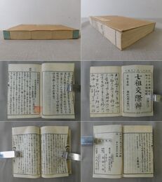 七祖交際辨 全