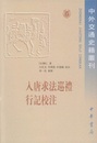 入唐求法巡礼行記校注：中外交通史籍叢刊