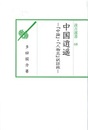 汲古選書68　中国逍遥