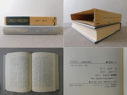 『山海経』の基礎的研究 笠間叢書281