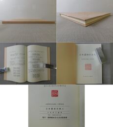 日本叢林の詩人 水原琴窓先生逝後二十周年紀年