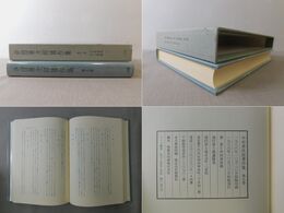 中田勇次郎著作集 第9卷 文房清玩 2 文人画論