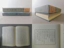 中田勇次郎著作集 第10巻「碑帖名品題跋・印章」