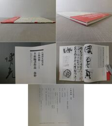 石飛博光臨書集　古典渉猟　別集