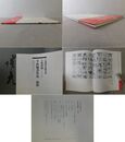 石飛博光臨書集　古典渉猟　別集