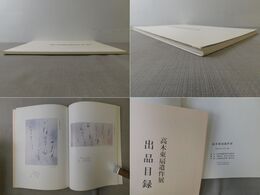 高木東扇遺作展
