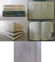 五山文学全集 複刻版 全5巻