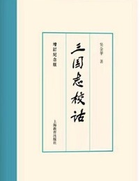 三国志校詁（増訂紀念版）